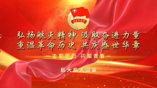 涵养团员青年爱国、爱党、爱航天，砥砺奋进谱新篇——航天优米手机官网app团委开展主题团日活动