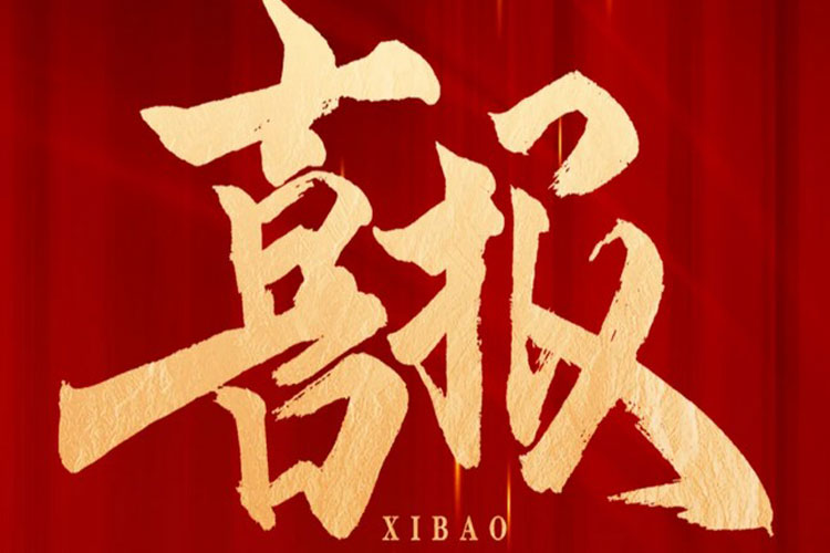 喜报 | 优米app官网中标高铁生态城新兴产业集聚区污水处理厂项目