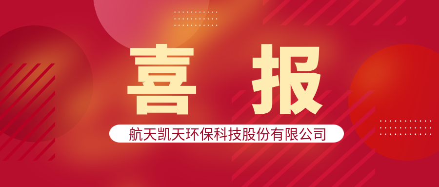 喜报 | 优米app官网中标庆阳同欣轻烃深加工项目的污水处理设备采购项目