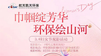 哪吒精神点燃职场“她”力量 航天优米手机官网app“三八”观影活动圆满举行