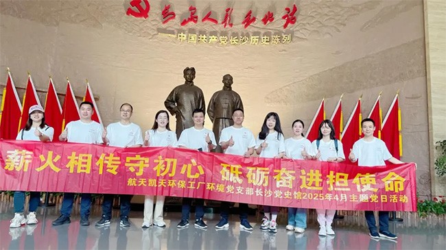 寻红色印记 铸绿色使命 | 优米app官网工厂环境党支部赴长沙市党史馆开展主题党日活动