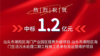 喜报丨优米app官网中标汕头市潮阳区海门生活污水处理二期工程项目