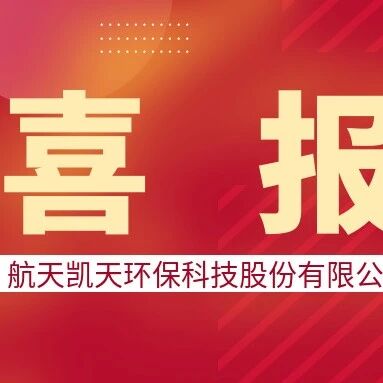 喜报丨航天优米手机官网app旗下揭阳航天优米手机官网app中标潮阳区高标准中水运营项目
