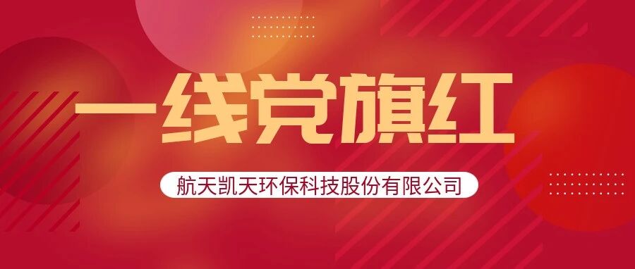 一线党旗红 | 航天优米手机官网app北港新材料项目党员突击队的攻坚路
