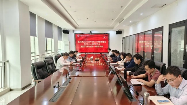 公司动态 | 航天优米手机官网app召开2026年第二次党委理论学习中心组学习会暨树立和践行正确政绩观学习教育第一期读书班